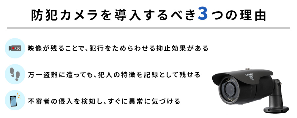 防犯カメラを設置するメリット