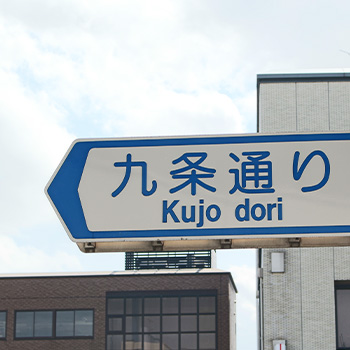 東九条・七条・九条