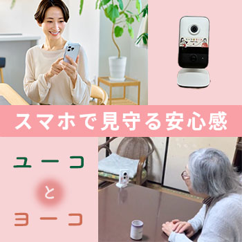 スマホで親の様子を確認できる高齢者見守りカメラ