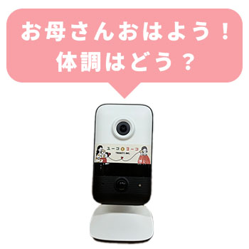 簡単操作で会話ができる高齢者見守りカメラ