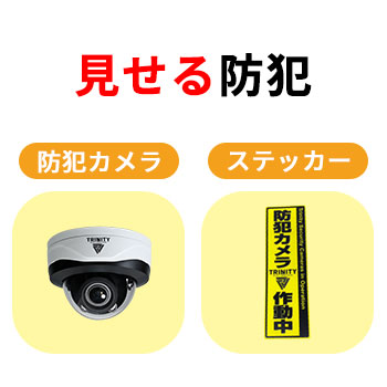 防犯カメラと防犯ステッカー