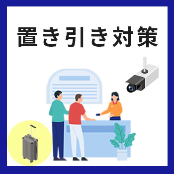 置き引きは防犯カメラで対策できる！犯人を特定できる理由や逮捕までの流れを解説