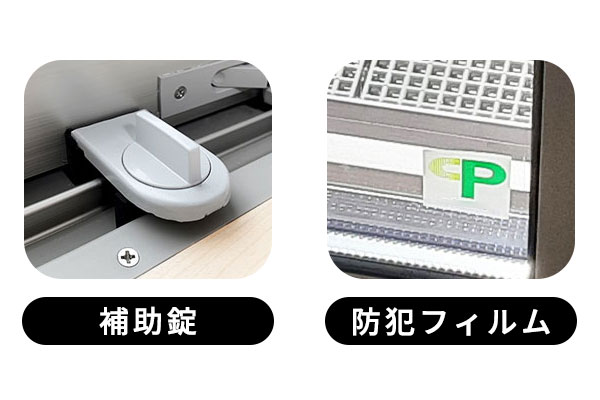 補助錠や防犯フィルムを設置する