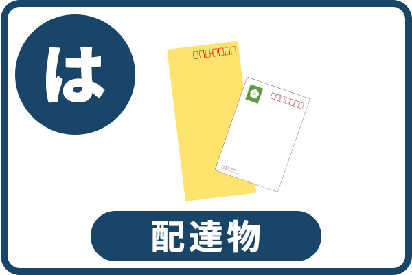 郵便や新聞は不在届・停止手続きを
