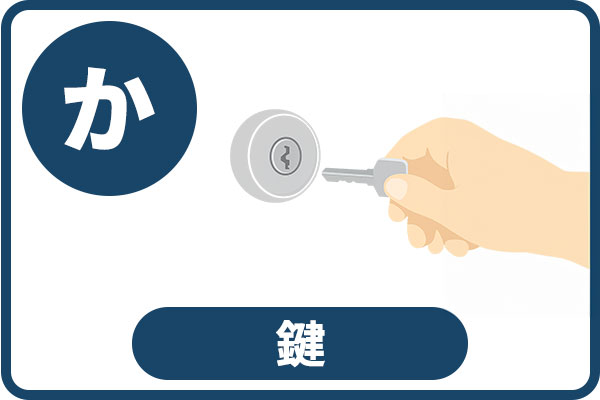 戸締りを徹底する