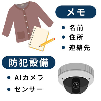 服などにメモ・防犯設備の導入