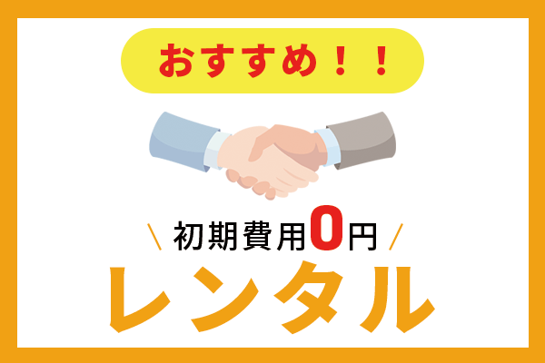 初期費用0円の防犯カメラレンタル