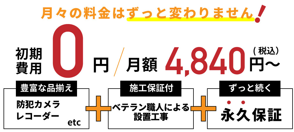 はじめての方におすすめ！初期費用0円のレンタルプラン