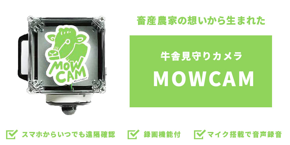 牛舎見守りカメラMOWCAM