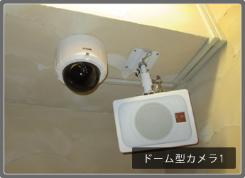 ドーム型防犯カメラ1