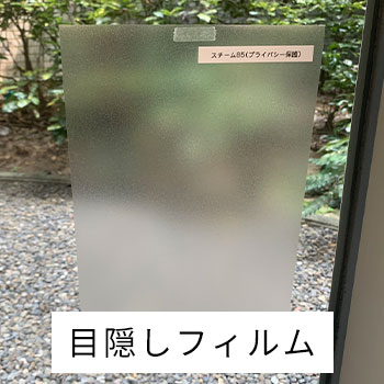 目隠しフィルム