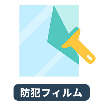 防犯フィルム