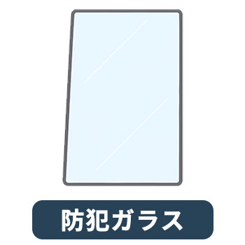 防犯ガラス