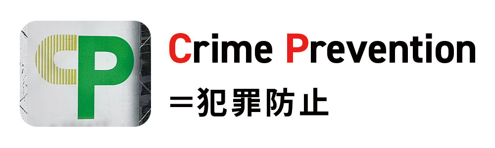 Crime Prevention（犯罪防止）