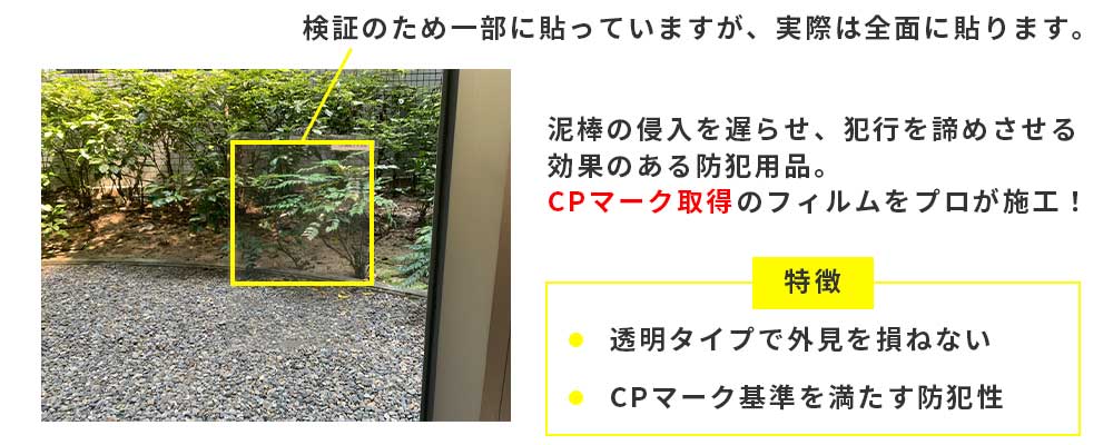 CPマーク基準を満たす防犯フィルム