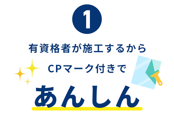 有資格者が施工