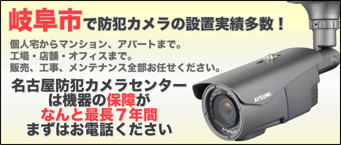 岐阜市で防犯カメラ設置工事実績