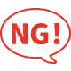 NGポイント