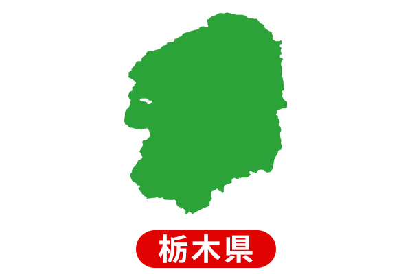 栃木県の補助金情報