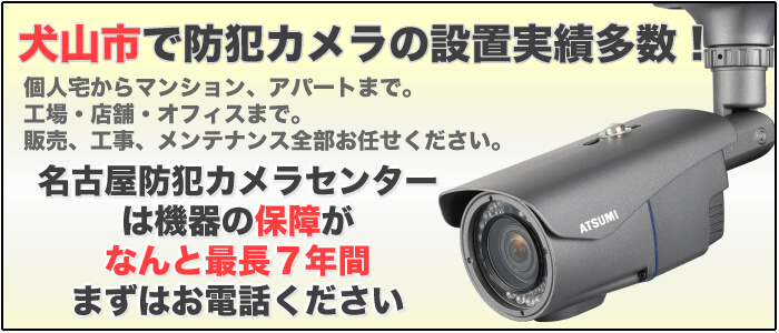 犬山市で防犯カメラ設置実績多数