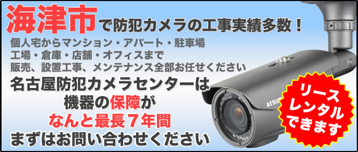 海津市での防犯カメラ設置実績多数