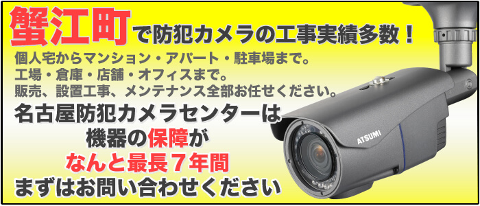 蟹江町の防犯カメラ設置工事