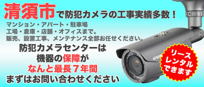 清洲の防犯カメラ設置工事は　料金と保証