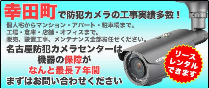 幸田町の防犯カメラ設置工事はお任せ