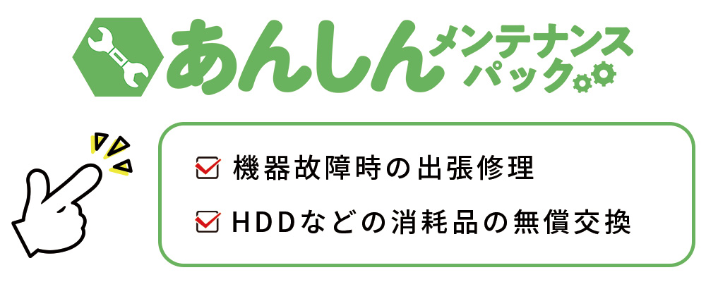 あんしんメンテナンスパック