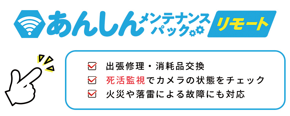 あんしんメンテナンスパックリモート