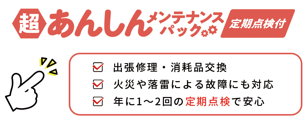 あんしんメンテナンスパック定期点検付