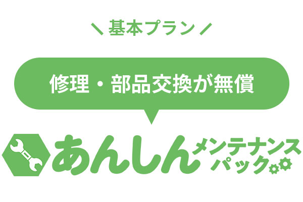 あんしんメンテナンスパック