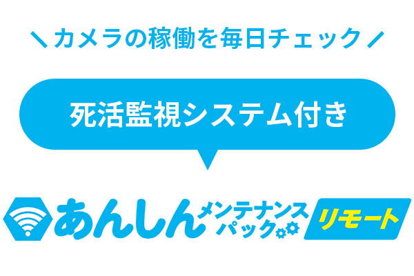 あんしんメンテナンスパックリモート