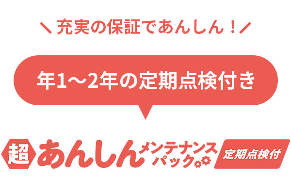 超あんしんメンテナンスパック