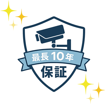 最長10年の保証プラン
