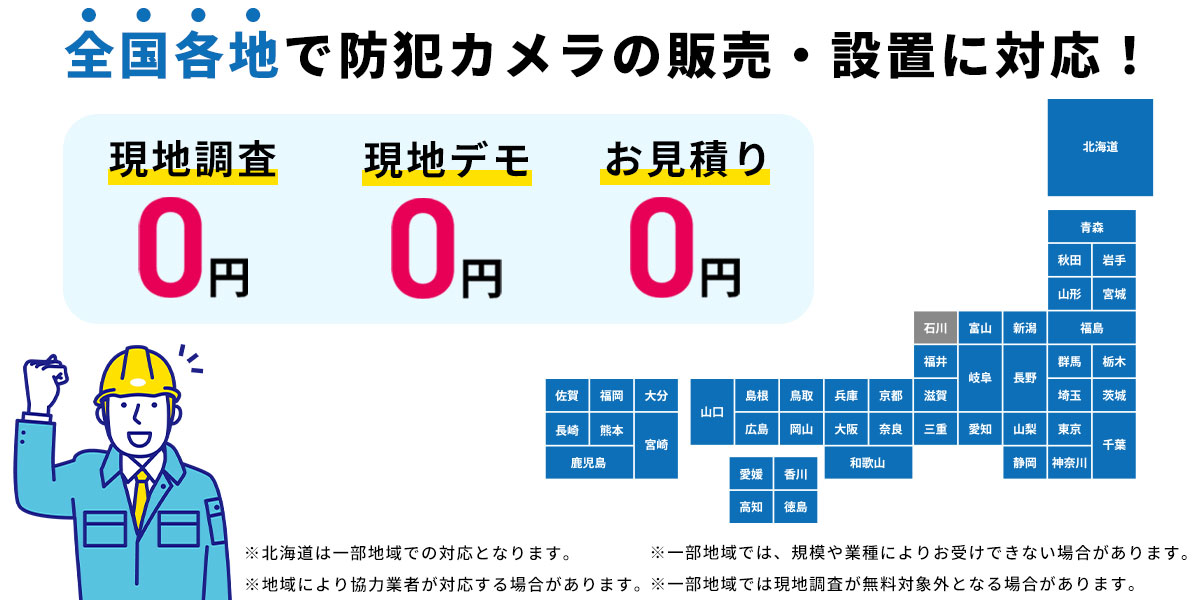 全国各地で防犯カメラの設置に対応