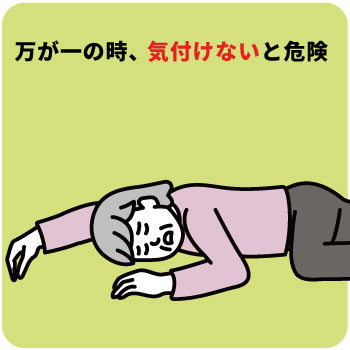 電話やLINEだけでは危険に気が付けない