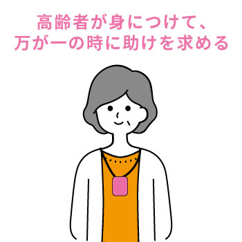 高齢者が緊急時に助けを求められるペンダント