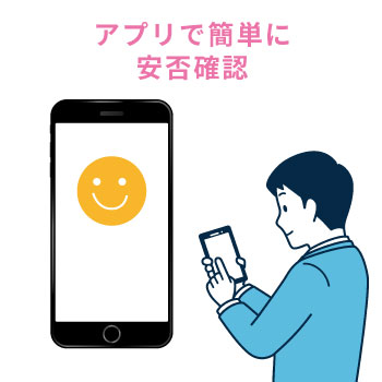 高齢者の安否確認ができるスマホアプリ