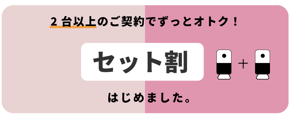 複数台でもっとオトク