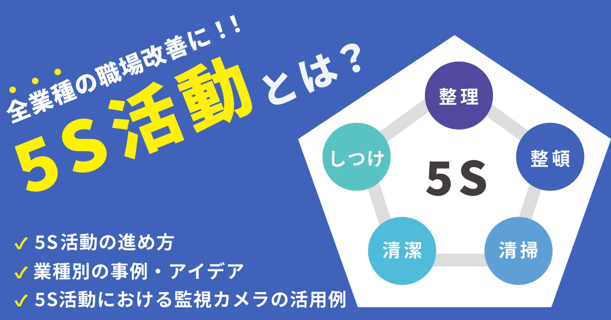 5S活動とは