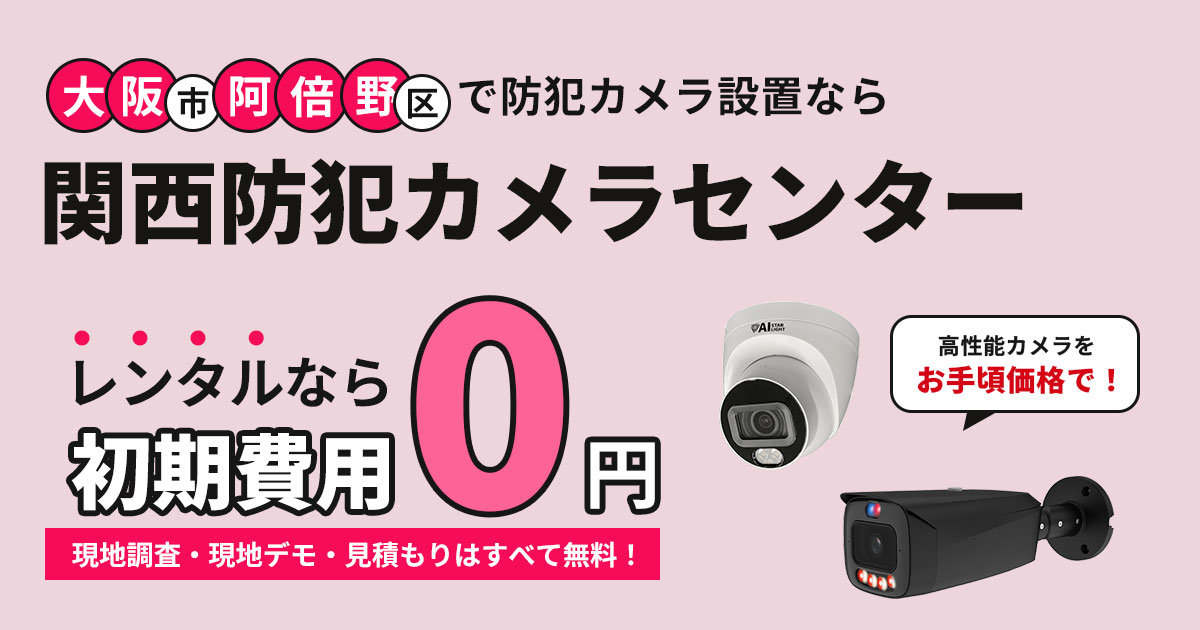 大阪市阿倍野区の防犯カメラ設置工事【費用・補助金・施工事例を解説】
