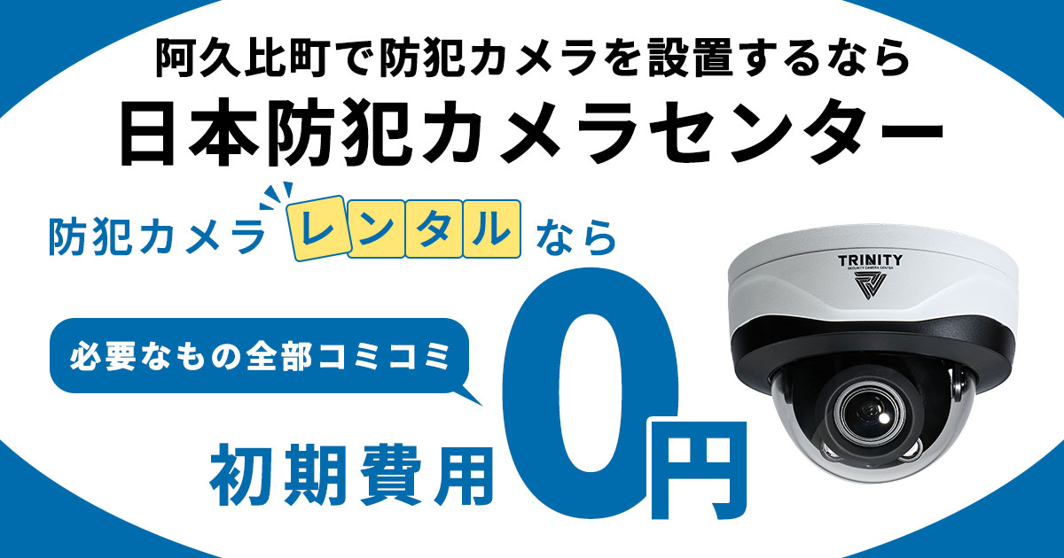 阿久比町の防犯カメラ設置について【費用・補助金・施工事例】