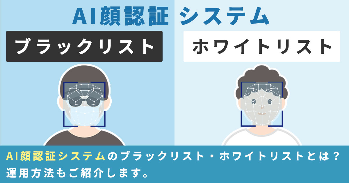 顔認証で利用するブラックリストとホワイトリスト