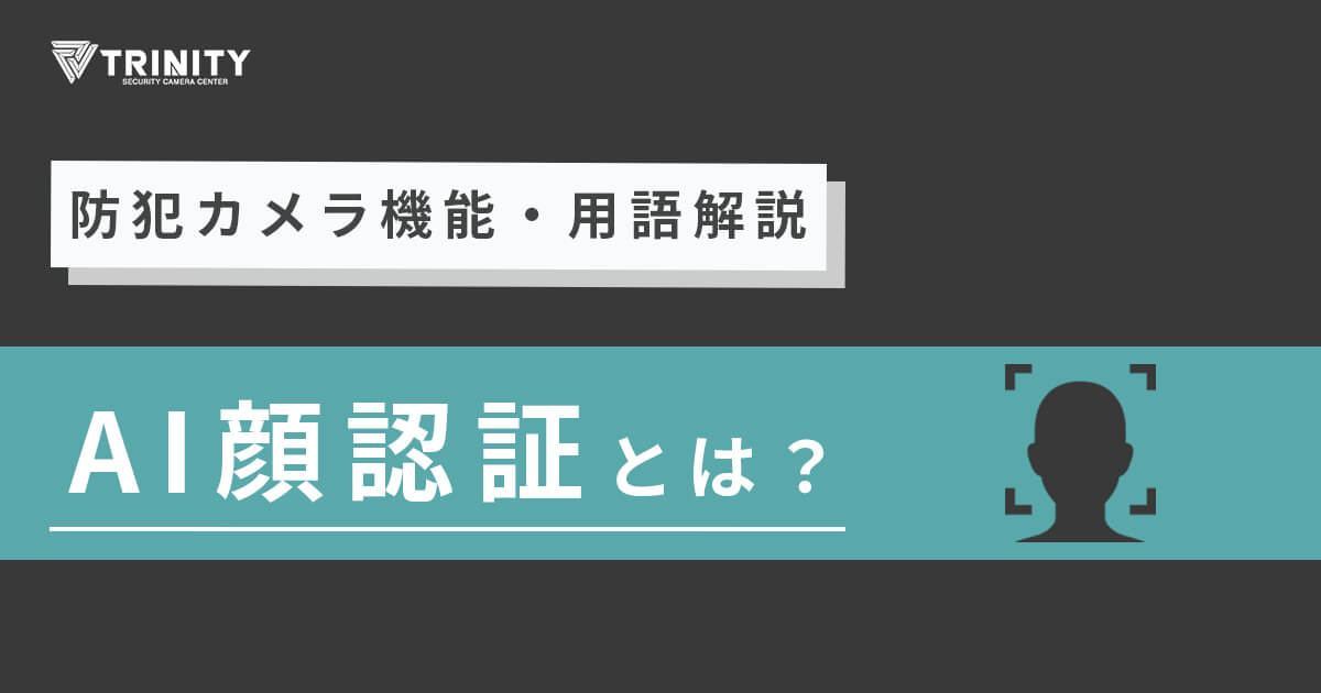 AI顔認証について解説