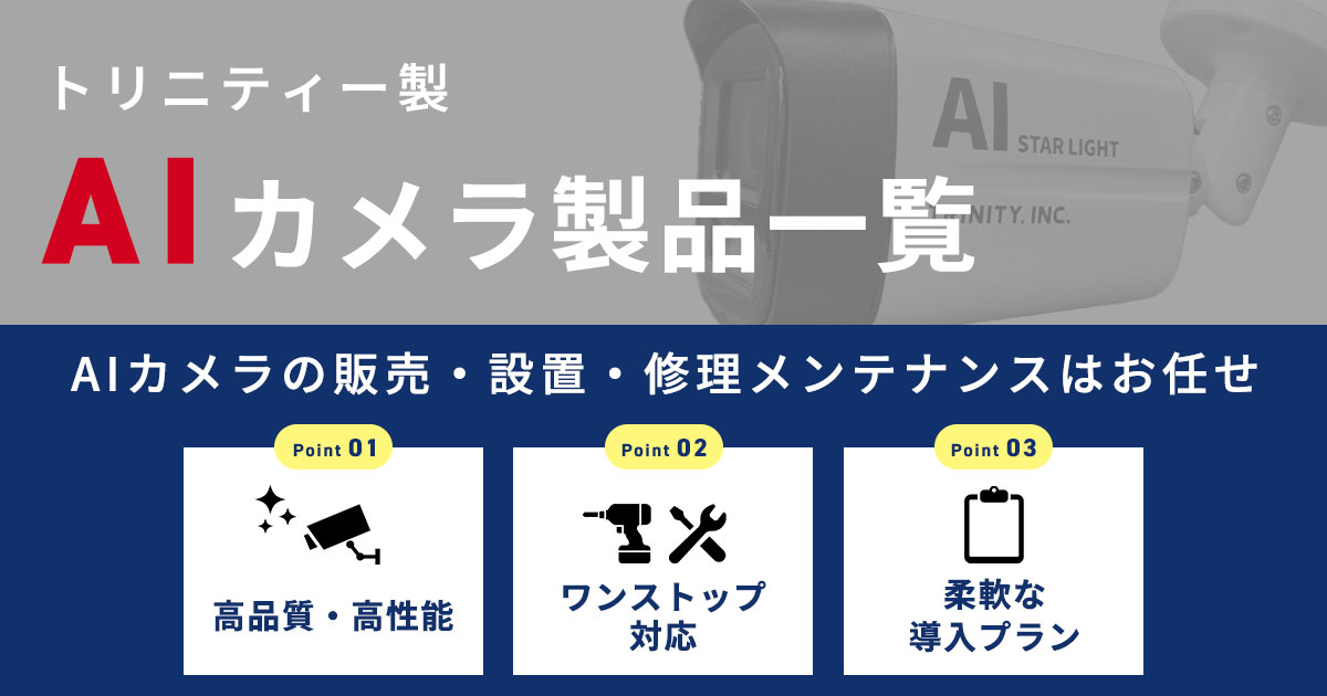 トリニティーのAIカメラ製品一覧