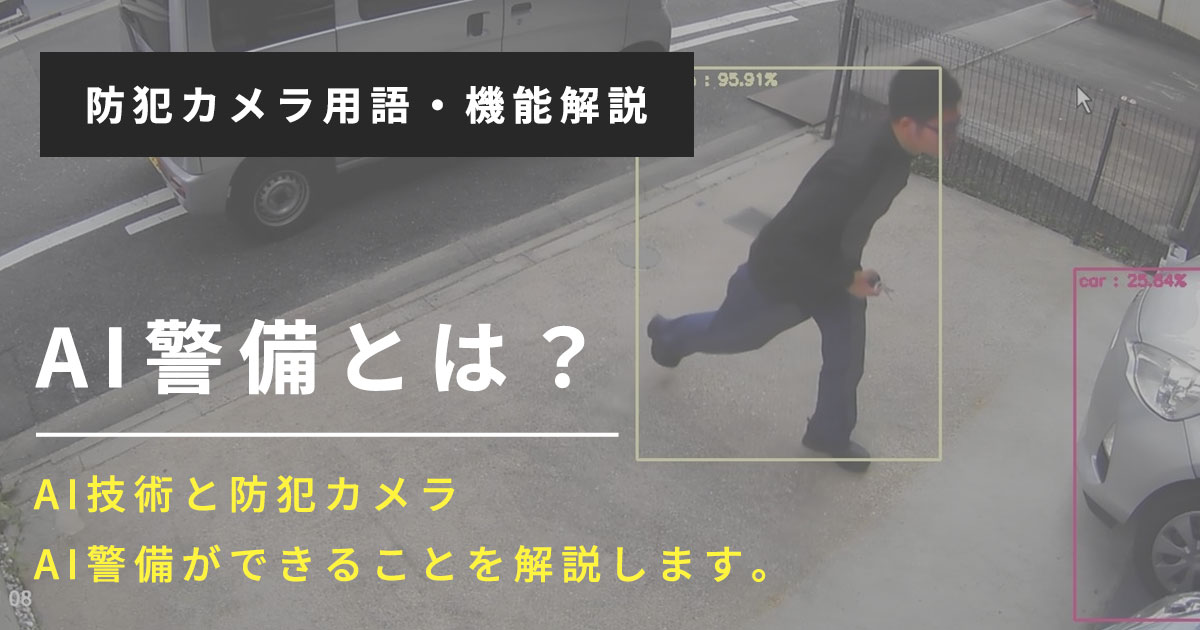 AI警備について解説