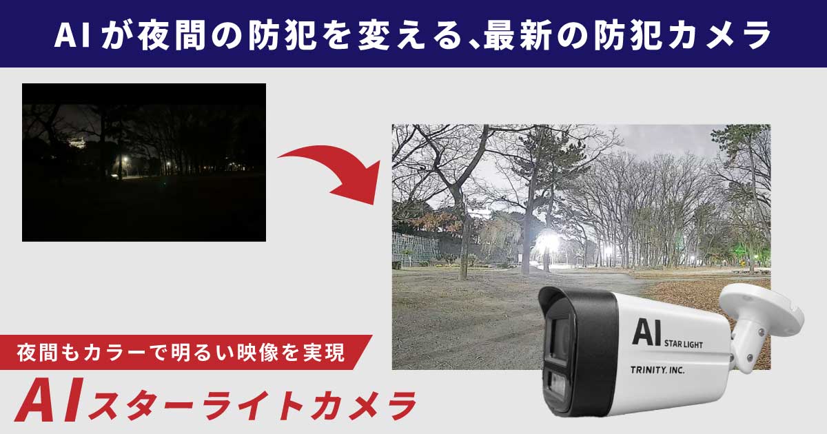 夜間のカラー監視ができるAIスターライトカメラ