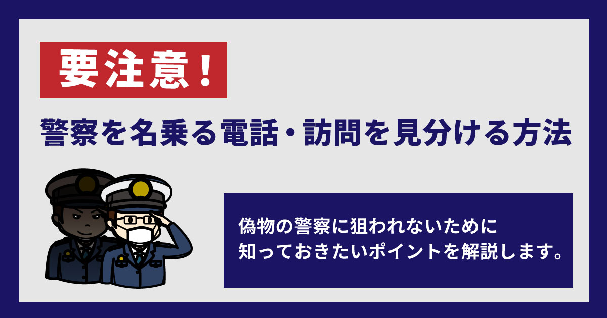 警察からの電話が本物かどうか見分ける方法は？遠い警察署から電話、一回だけの着信は怪しい？