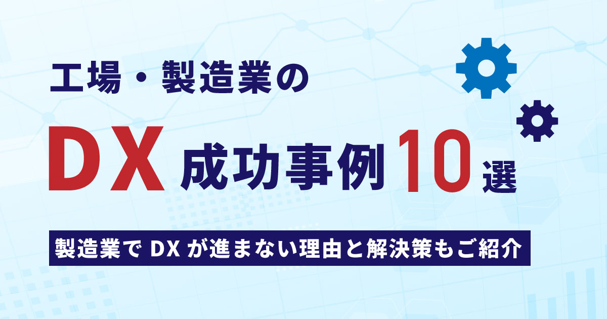 製造業・工場DXの事例10選